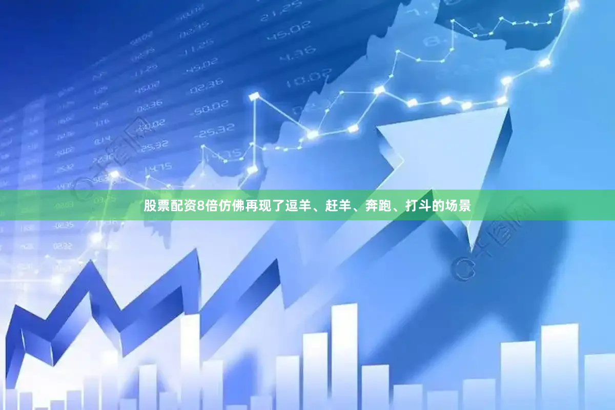 股票配资8倍仿佛再现了逗羊、赶羊、奔跑、打斗的场景