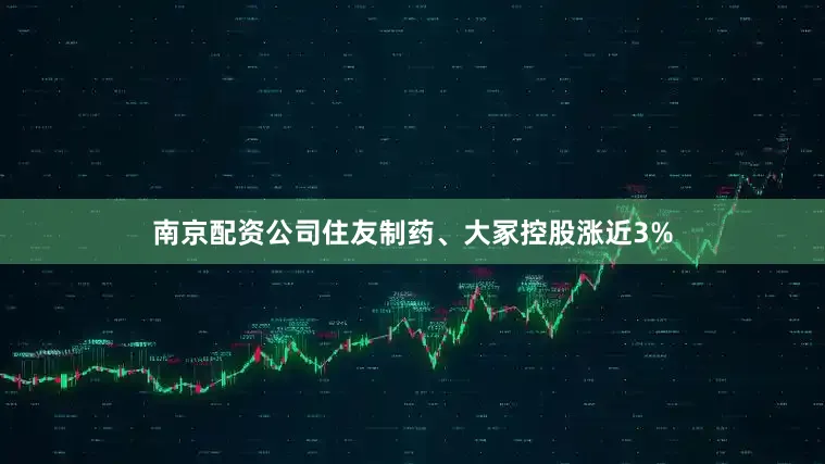 南京配资公司住友制药、大冢控股涨近3%