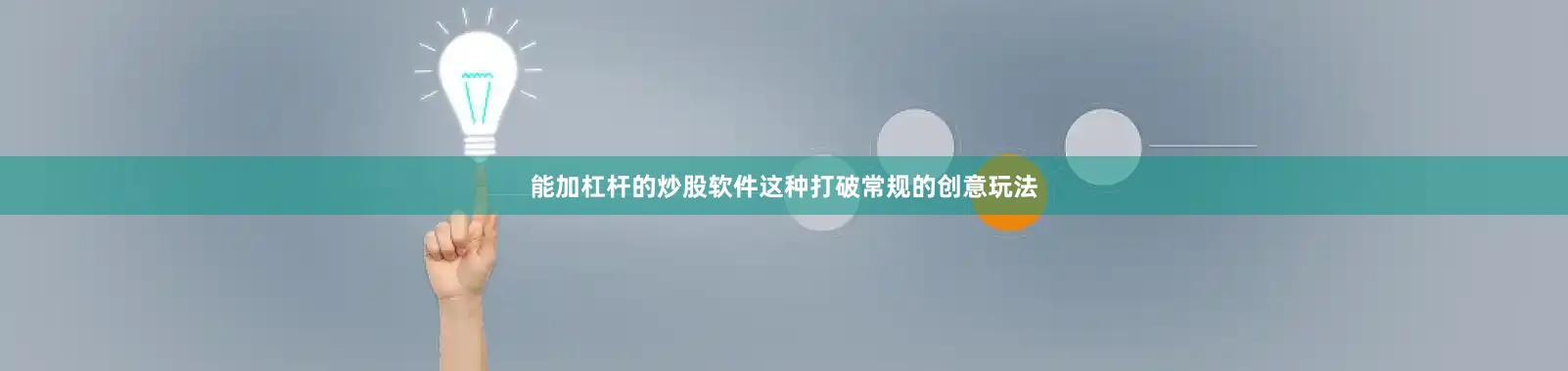 能加杠杆的炒股软件这种打破常规的创意玩法