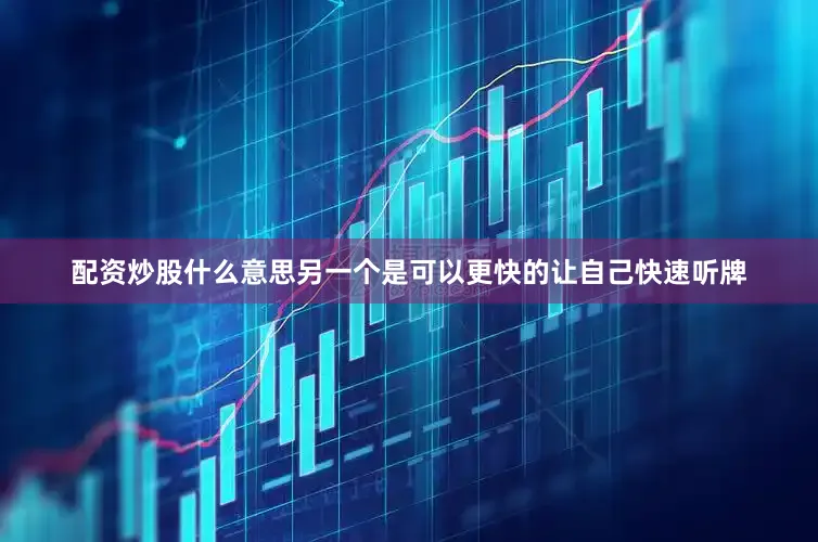 配资炒股什么意思另一个是可以更快的让自己快速听牌