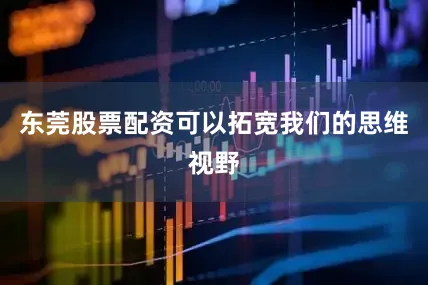 东莞股票配资可以拓宽我们的思维视野