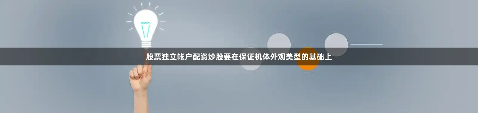 股票独立帐户配资炒股要在保证机体外观美型的基础上