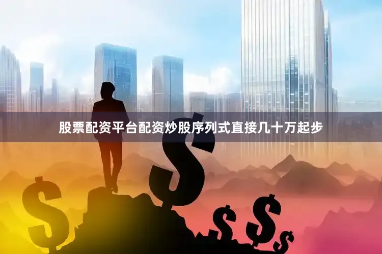 股票配资平台配资炒股序列式直接几十万起步