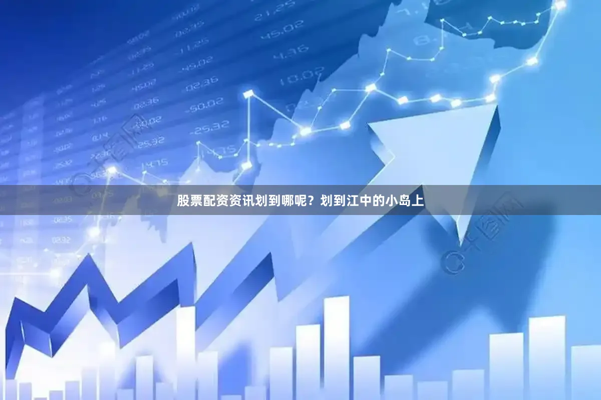 股票配资资讯划到哪呢？划到江中的小岛上
