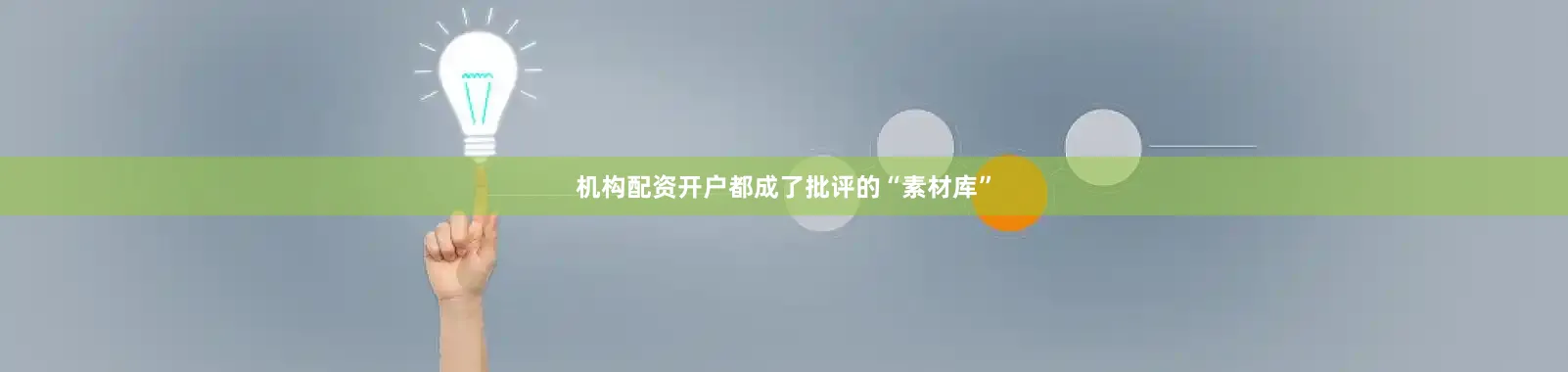 机构配资开户都成了批评的“素材库”