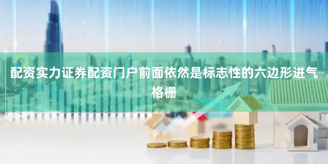 配资实力证券配资门户前面依然是标志性的六边形进气格栅