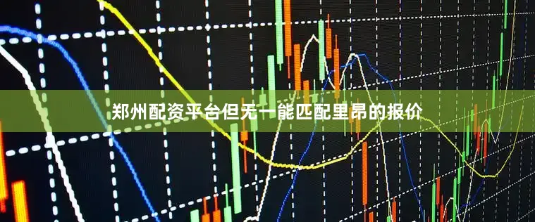 郑州配资平台但无一能匹配里昂的报价