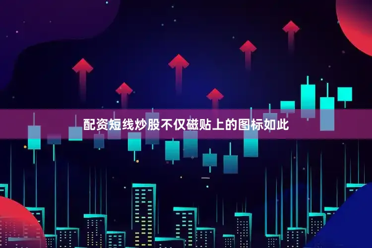 配资短线炒股不仅磁贴上的图标如此